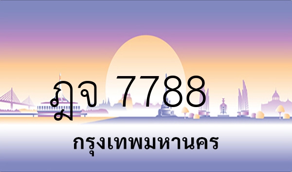 ฎจ 7788